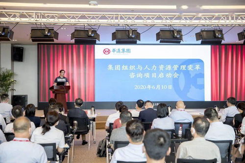 華通集團(tuán)召開組織與人力資源管理變革咨詢項(xiàng)目啟動(dòng)會(huì)，開啟人力資源體系升級(jí)新篇章