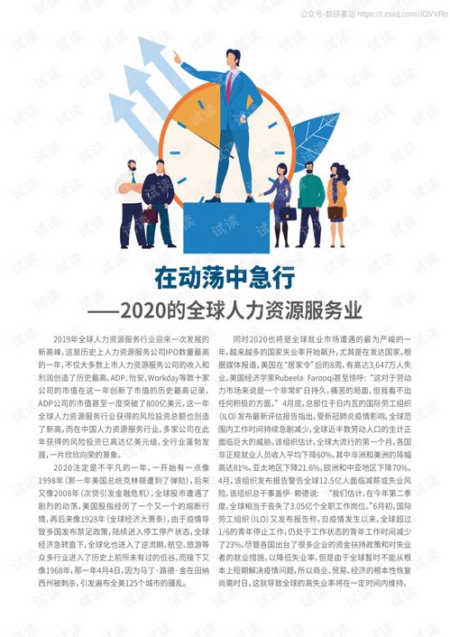 2020全球上市人力資源服務(wù)公司50強(qiáng)榜單解讀 人力資源管理咨詢行業(yè)的價(jià)值重構(gòu)與未來趨勢