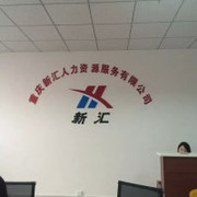 四川中智弘毅人力資源服務(wù) 出國勞務(wù)高薪機(jī)會與專業(yè)支持