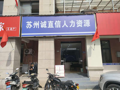 誠直信簡介 專業(yè)人力資源服務(wù)合作伙伴