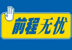 前程無憂 人力資源服務的卓越引領者