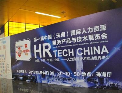 科技引領，佩琪集團引爆首屆人力資源科技展