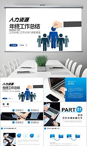 高效復盤，清晰規劃 簡約企業行政人事人力資源年中總結工作模板類圖片素材40張