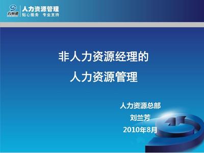 非人力資源經理的人力資源管理 構建高效團隊的關鍵